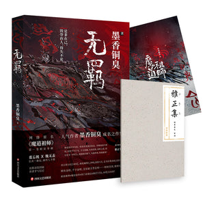 MXTX Wu Ji Chinese Novel Mo Dao Zu Shi Volume 1 Fantasy Novel Official Book